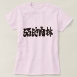sumptuous feast in Kanji calligraphy しゅちにくりん 漢字 T-Shirts