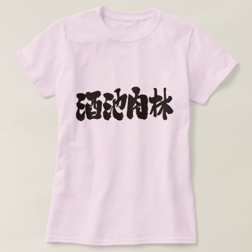 sumptuous feast in Kanji calligraphy しゅちにくりん 漢字 T Shirts