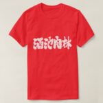 sumptuous feast and debauch in Kanji brushed しゅちにくりん 漢字 T-Shirt