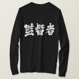 supervisor in calligraphy Kanji long sleeves T-Shirt
