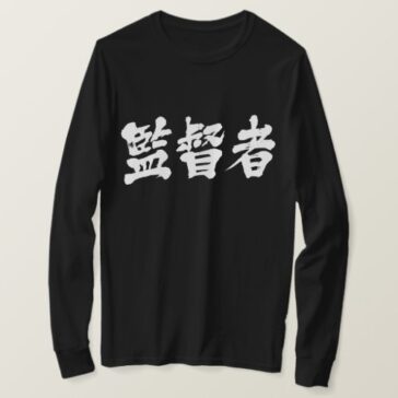 supervisor in calligraphy Kanji long sleeves T-Shirt