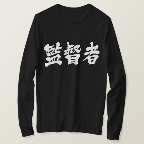 supervisor in calligraphy Kanji as white characters  long sleeves T-Shirt