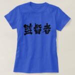 supervisor in brushed Kanji T Shirt
