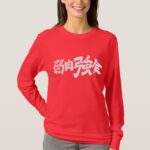 survival of the fittest in brushed Kanji 弱肉強食 T-Shirt