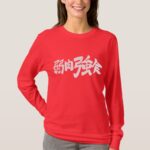 survival of the fittest in brushed Kanji 弱肉強食 T Shirt