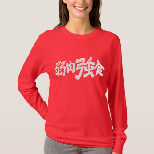 survival of the fittest in brushed Kanji 弱肉強食 T Shirt