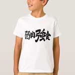 survival of the fittest in calligraphy Kanji 弱肉強食 T-Shirts