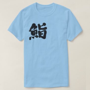 Sushi by one letter in japanese kanji T-Shirt