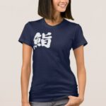 Sushi by one letter calligraphy kanji T Shirt