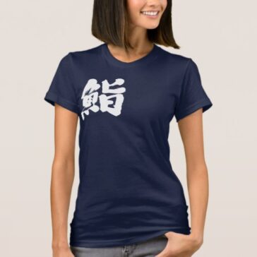 Sushi by one letter calligraphy kanji T-Shirt