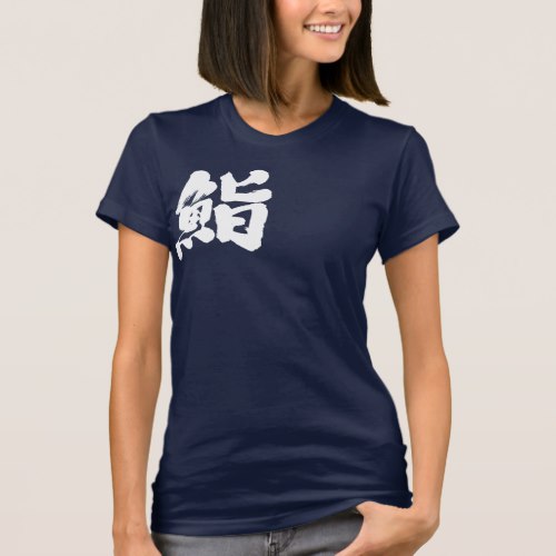 Sushi by one letter calligraphy kanji T Shirt