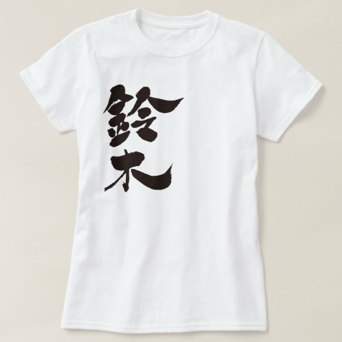 kanji_suzuki_t_shirt-black-letters_jyr60_1024 Suzuki in calligraphy kanji T Shirts