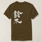 Suzuki in brushed kanji T-Shirt