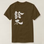 Suzuki in brushed kanji T Shirt