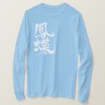 swallowtail butterfly in brushed Kanji アゲハチョウ 漢字 long sleeve T Shirt