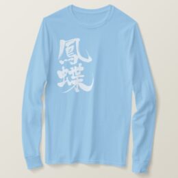 swallowtail butterfly in brushed Kanji アゲハチョウ 漢字 long sleeve T-Shirt