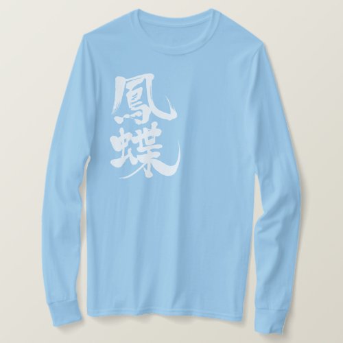 swallowtail butterfly in brushed Kanji アゲハチョウ 漢字 long sleeve T-Shirt