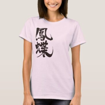 swallowtail butterfly in Kanji calligraphy T-Shirt