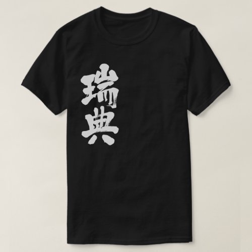 kanji_sweden_t_shirt-white-letters_jgsdi_1024 Sweden in penmanship kanji T Shirts