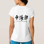 [Kanji] swimming club T-Shirts back design