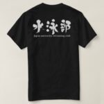 [Kanji] swimming club in Kanji T-Shirt back design
