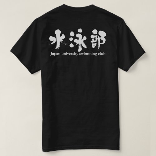 kanji_swimming_club_t_shirt-re72d880ff9b54282ac277a6660431069_jgsdz_500 Kanji swimming club in Kanji T Shirt back design