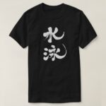 swimming in Kanji calligraphy すいえい 漢字 T-Shirts