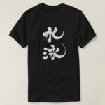 swimming in Kanji calligraphy すいえい 漢字 T Shirts