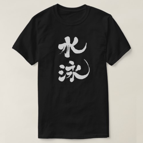 swimming in Kanji calligraphy すいえい 漢字 T Shirts