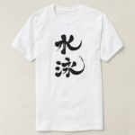 swimming in Kanji brushed スイミング 漢字 T-Shirt