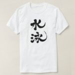 swimming in Kanji brushed スイミング 漢字 T Shirt