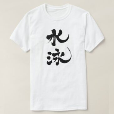 swimming in Kanji brushed スイミング 漢字 T-Shirt