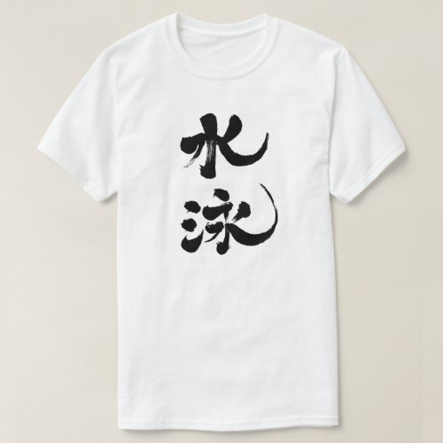 swimming in Kanji brushed スイミング 漢字 T Shirt