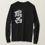 Switzerland by vertical in Kanji long sleeve T-Shirt