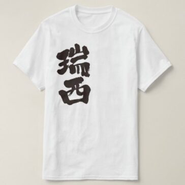 Switzerland by vertical in Kanji T-Shirt