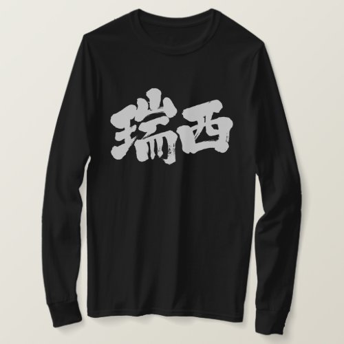 kanji_switzerland_long_sleeve_t_shirt-white-letters Switzerland, Schweizerische Eidgenossenschaft, Confederazione Svizzera, Swiss Confederation in Kanji long sleeves T-Shirt