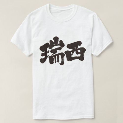 kanji_switzerland_t_shirt-black-letters Switzerland Schweizerische Eidgenossenschaft Confederazione Svizzera Swiss Confederation in Kanji T Shirt