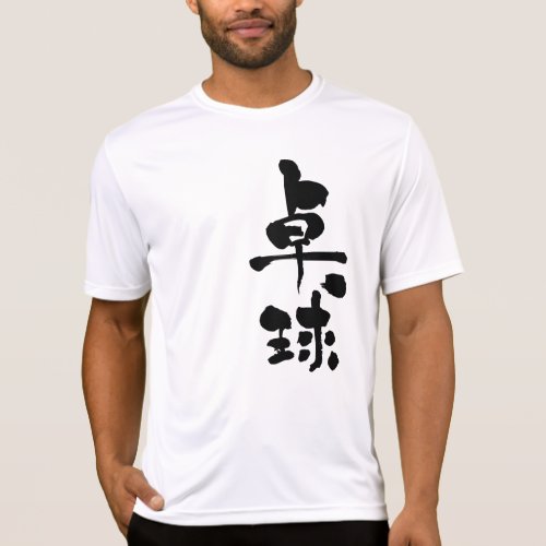 table tennis in Kanji brushed たっきゅう 漢字 T-Shirt