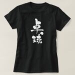 Table tennis in Kanji calligraphy たっきゅう 漢字 T-Shirts