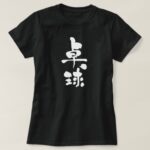 Table tennis in Kanji calligraphy たっきゅう 漢字 T Shirts