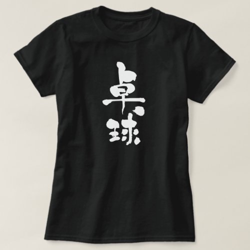 Table tennis in Kanji calligraphy たっきゅう 漢字 T Shirts