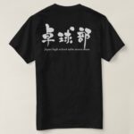 table tennis team in kanji calligraphy たっきゅうぶ 漢字 T-shirts back design