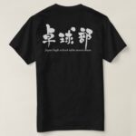 table tennis team in kanji calligraphy たっきゅうぶ 漢字 T shirts back design