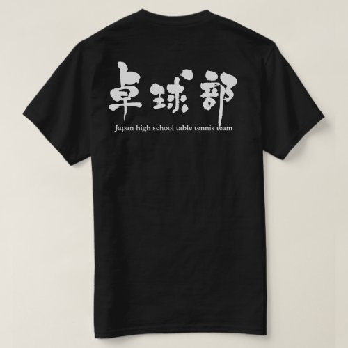 table tennis team in kanji calligraphy たっきゅうぶ 漢字 T-shirts