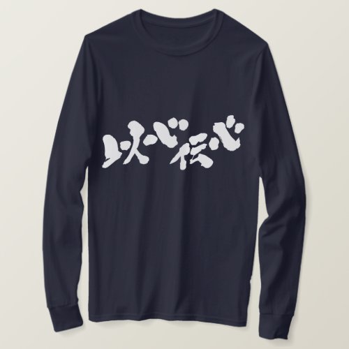 tacit understanding telepathy in calligraphy Kanji いしんでんしん long sleeve T Shirt