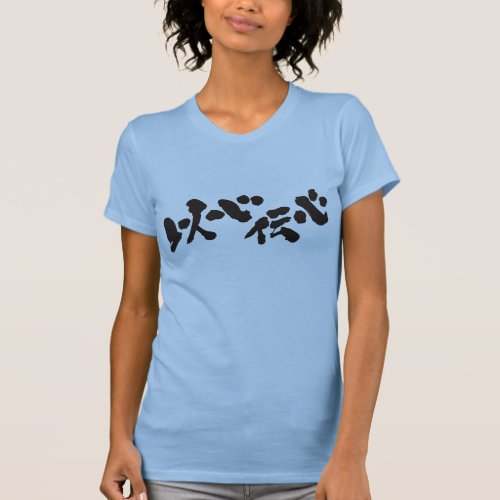 tacit understanding telepathy in brushed Kanji いしんでんしん T-Shirt