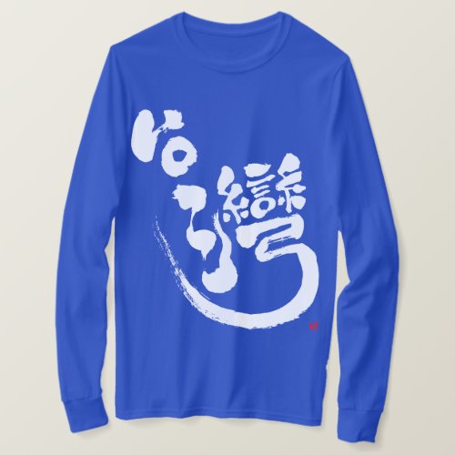 kanji_taiwan_long_sleeves_t_shirt-white-letters Taiwan in brushed Kanji long sleeves T Shirt