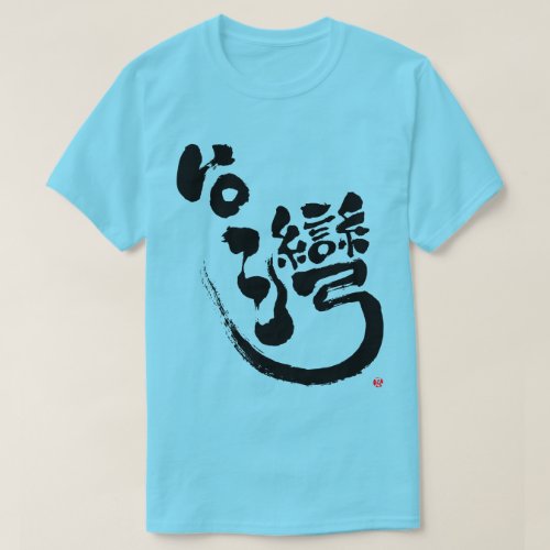 Taiwan as black characters in hand-writing Kanji T-Shirt