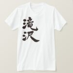 Takizawa in calligraphy kanji T Shirts