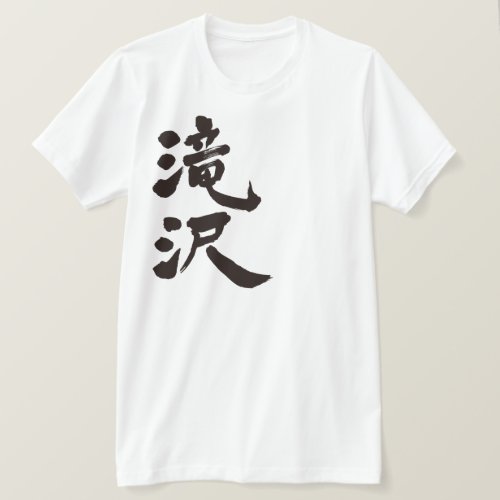 kanji_takizawa_t_shirt-black-lettters_e27p5_1024 Takizawa in calligraphy kanji T Shirts